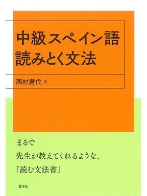 cover image of 中級スペイン語 読みとく文法: 本編